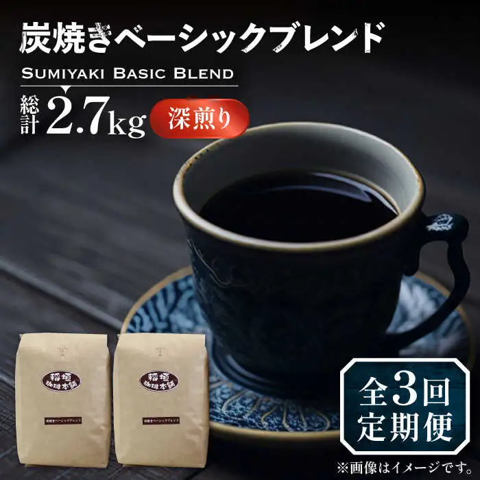 【全3回定期便】炭焼き ベーシック ブレンド コーヒー 450g×2 深煎り [VAS155] 珈琲 コーヒー 