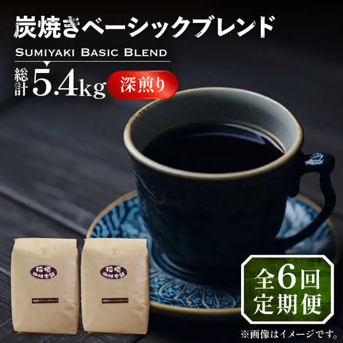 【全6回定期便】炭焼き ベーシック ブレンド コーヒー 450g×2 ( 深煎り ) [VAS156] 珈琲 コーヒー 