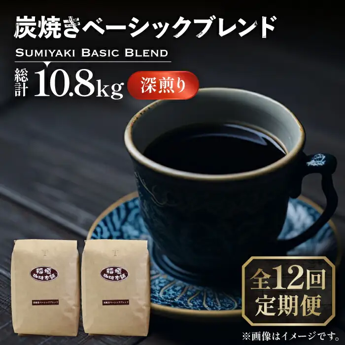 【全12回定期便】炭焼き ベーシック ブレンド コーヒー 450g×2 ( 深煎り ) [VAS157] 珈琲 コーヒー 