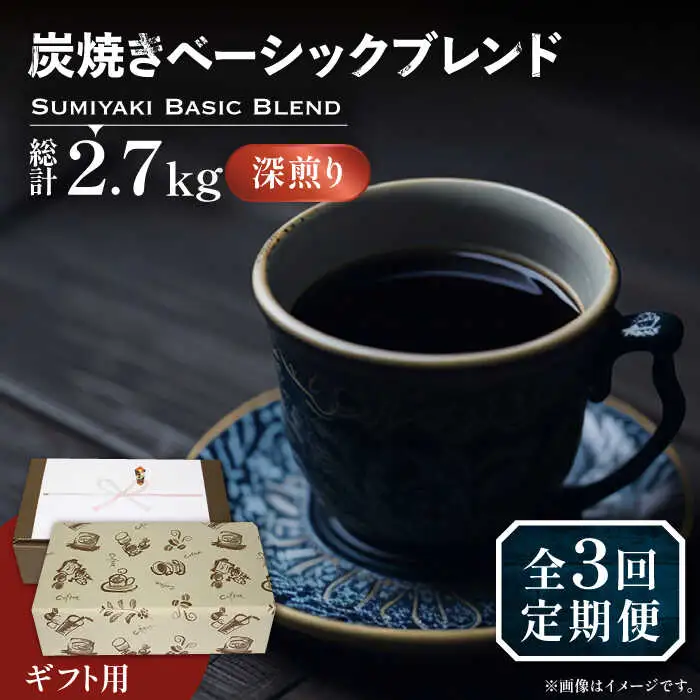 【全3回定期便】【ギフト用】炭焼き ベーシック ブレンド コーヒー 450g×2 ( 深煎り ) [VAS158] 珈琲 コーヒー 
