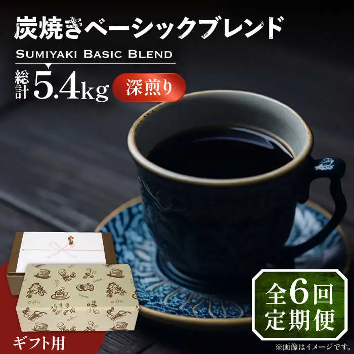 【全6回定期便】【ギフト用】炭焼き ベーシック ブレンド コーヒー 450g×2 ( 深煎り ) [VAS159] 珈琲 コーヒー 