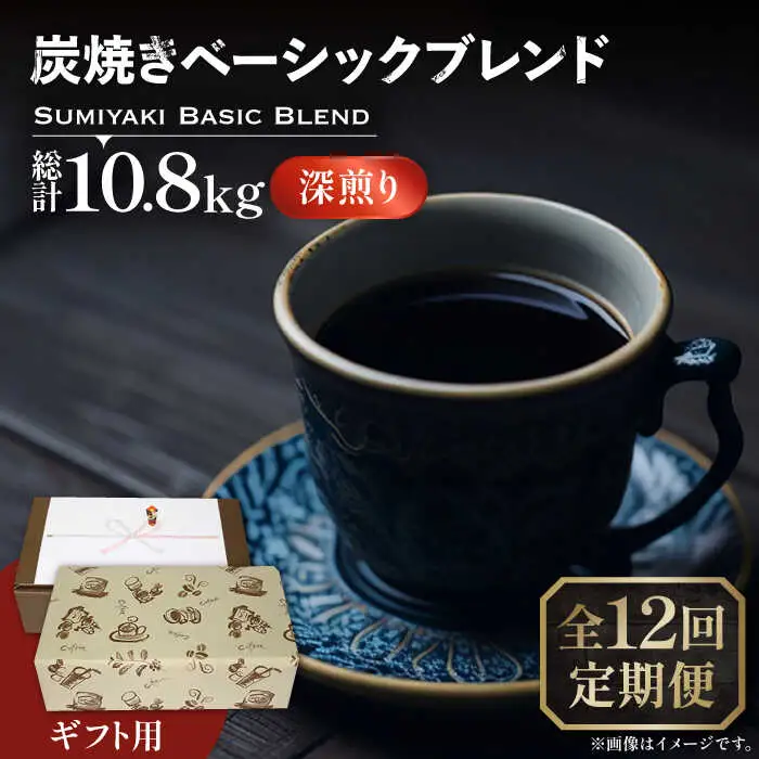 【全12回定期便】【ギフト用】炭焼き ベーシック ブレンド コーヒー 450g×2 ( 深煎り ) [VAS160] 珈琲 コーヒー 