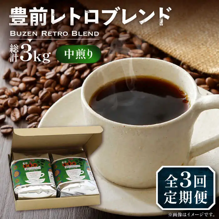 【全3回定期便】豊前 レトロ ブレンド コーヒー 500g×2 ( 中煎り ) [VAS161]珈琲 コーヒー 