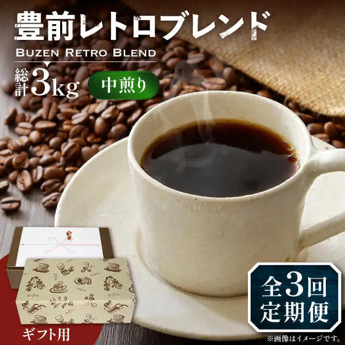 【全3回定期便】【ギフト用】豊前 レトロ ブレンド コーヒー ( 中煎り ) [VAS164]珈琲 コーヒー 