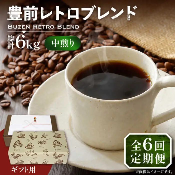 【全6回定期便】【ギフト用】豊前 レトロ ブレンド コーヒー ( 中煎り ) [VAS165]珈琲 コーヒー 