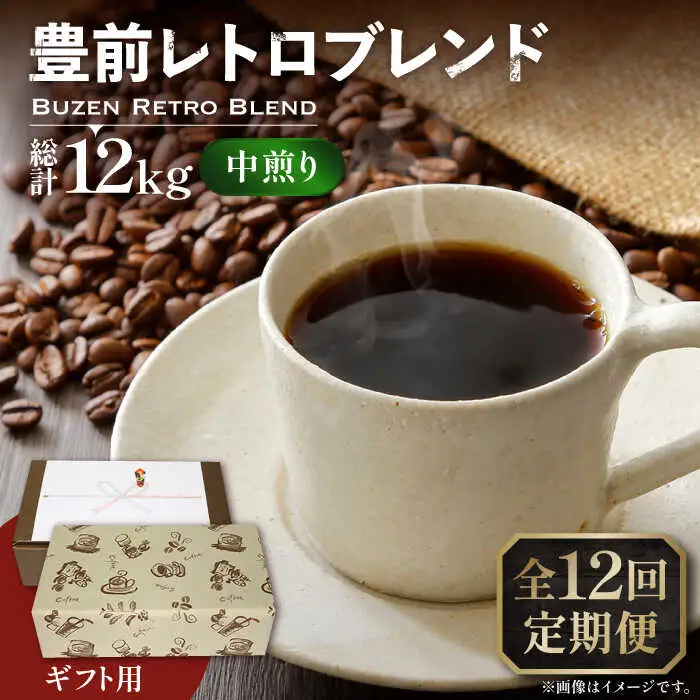 【全12回定期便】【ギフト用】豊前 レトロ ブレンド コーヒー ( 中煎り ) [VAS166]珈琲 コーヒー 