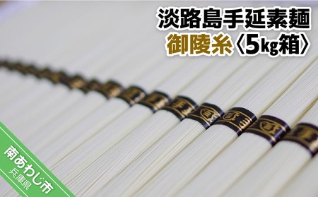 淡路島手延素麺　御陵糸 5束×20袋
