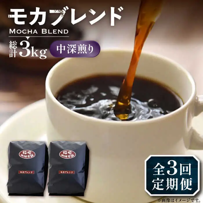 【全3回定期便】モカ ブレンド コーヒー ( 中深煎り )[VAS179]珈琲 コーヒー モカブレンド