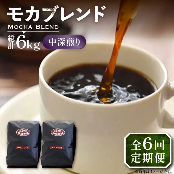 【全6回定期便】モカ ブレンド コーヒー ( 中深煎り )[VAS180]珈琲 コーヒー モカブレンド