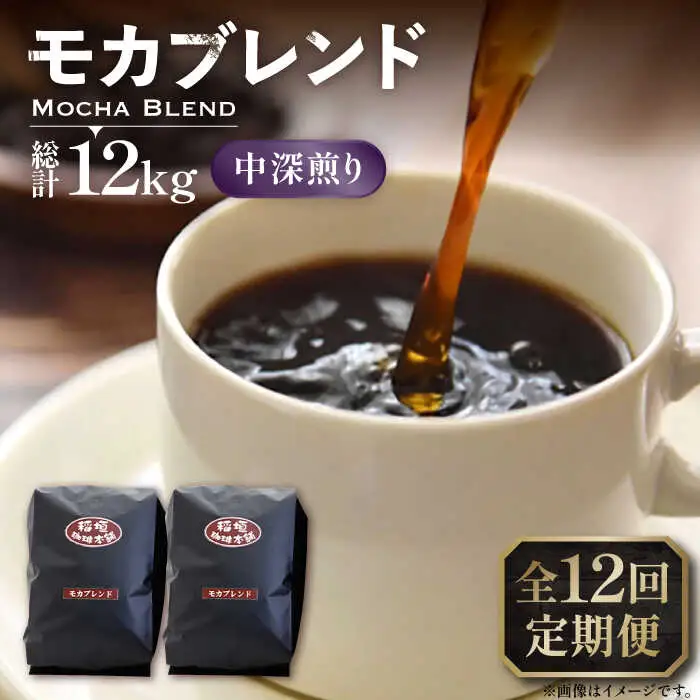 【全12回定期便】モカ ブレンド コーヒー ( 中深煎り )[VAS181]珈琲 コーヒー モカブレンド