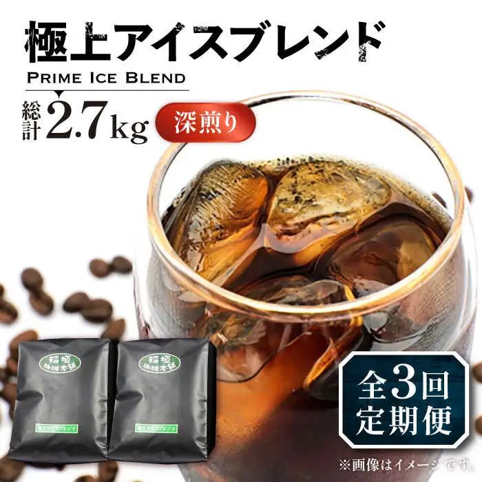 【全3回定期便】極上 アイス ブレンド コーヒー 450g×2 ( 深煎り )[VAS185]珈琲 コーヒー 
