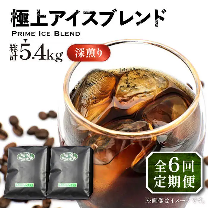 【全6回定期便】極上 アイス ブレンド コーヒー 450g×2 ( 深煎り )[VAS186]珈琲 コーヒー 