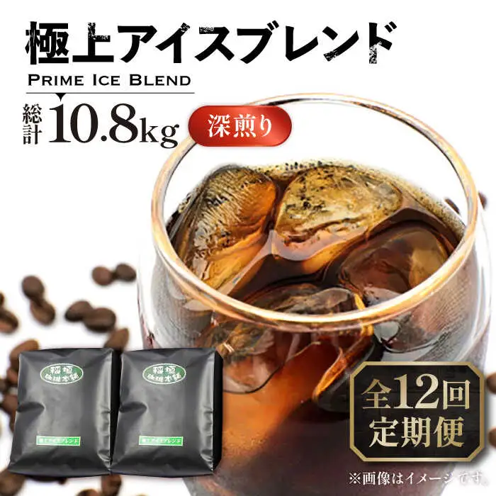 【全12回定期便】極上 アイス ブレンド コーヒー 450g×2 ( 深煎り )[VAS187]珈琲 コーヒー 