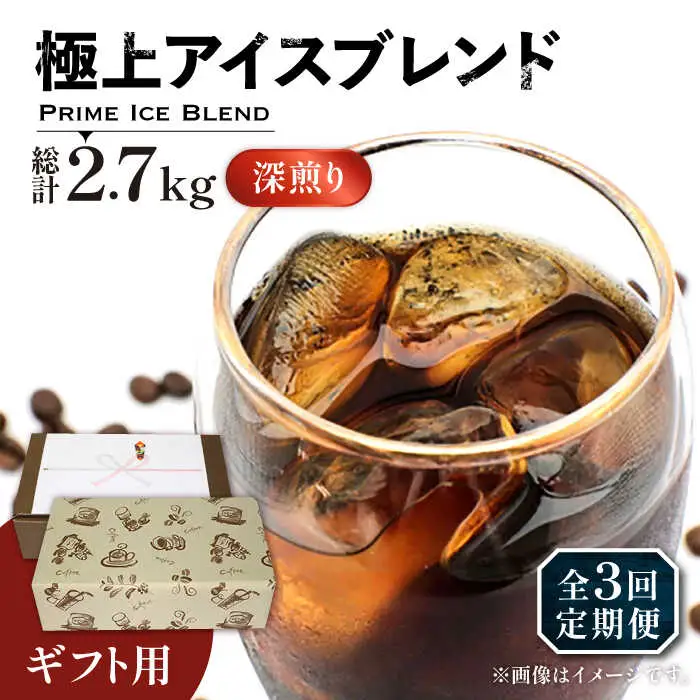 【全3回定期便】【ギフト用】極上 アイス ブレンド コーヒー 450g×2 ( 深煎り )[VAS188]珈琲 コーヒー 