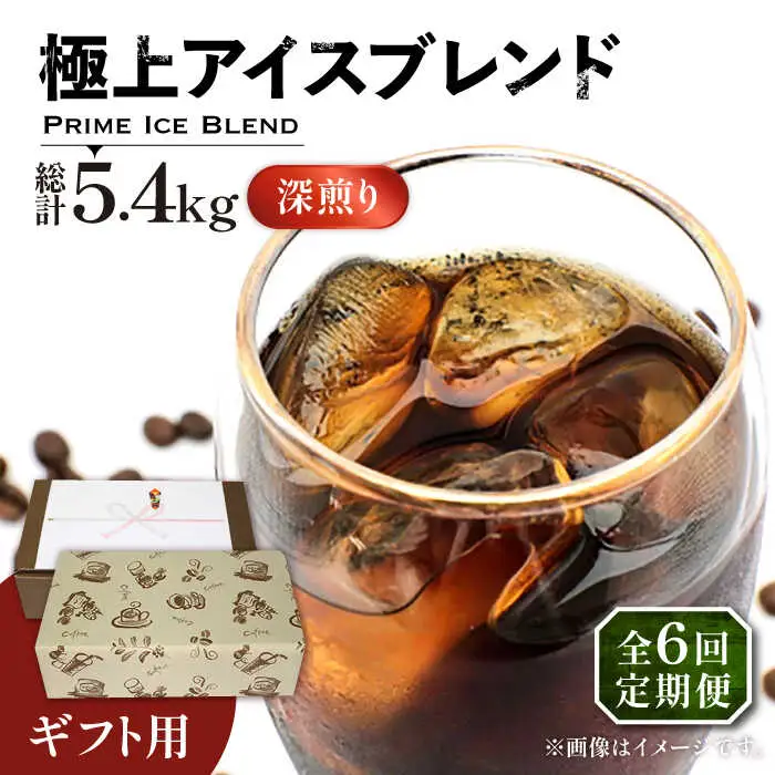 【全6回定期便】【ギフト用】極上 アイス ブレンド コーヒー 450g×2 ( 深煎り )[VAS189]珈琲 コーヒー 