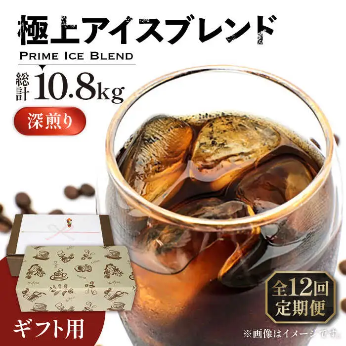 【全12回定期便】【ギフト用】極上 アイス ブレンド コーヒー 450g×2 ( 深煎り )[VAS190]珈琲 コーヒー 