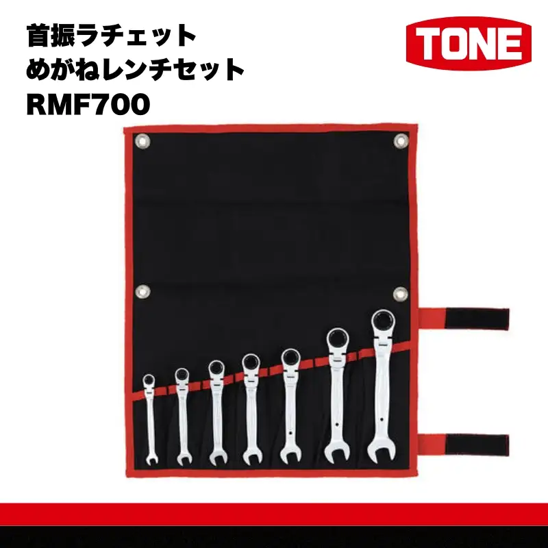 TONE トネ 首振ラチェットめがねレンチセット ( RMF700 ) 15001-30025168