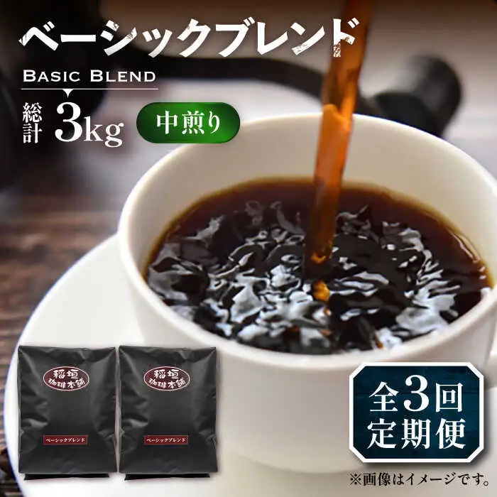 【全3回定期便】ベーシック ブレンド コーヒー 500g×2 ( 中煎り ) [VAS197]珈琲 コーヒー 