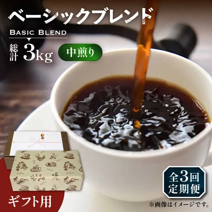 【全3回定期便】【ギフト用】ベーシック ブレンド コーヒー 500g×2 ( 中煎り ) [VAS200]珈琲 コーヒー 