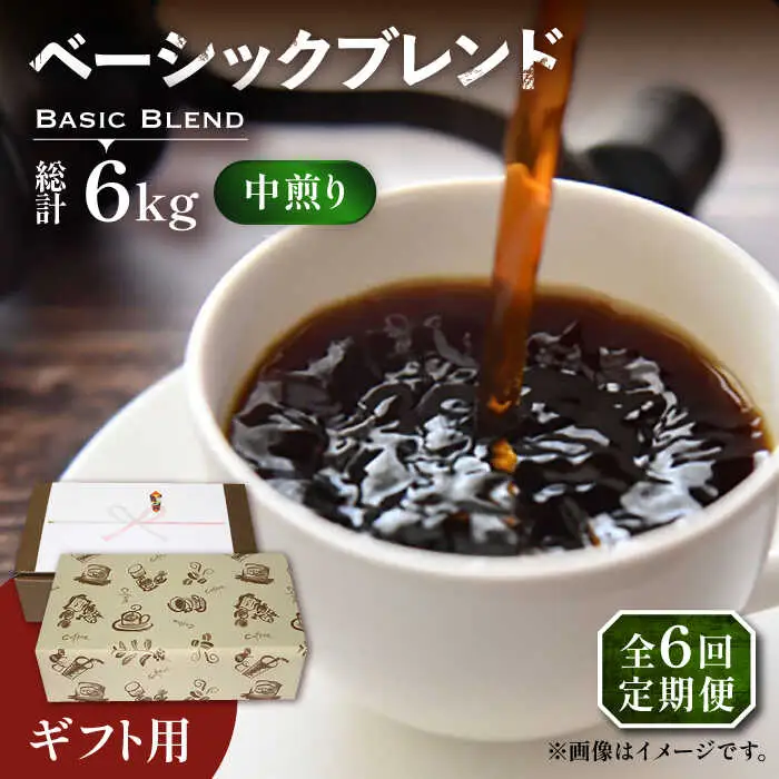 【全6回定期便】【ギフト用】ベーシック ブレンド コーヒー 500g×2 ( 中煎り ) [VAS201]珈琲 コーヒー 