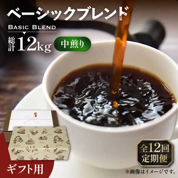 【全12回定期便】【ギフト用】ベーシック ブレンド コーヒー 500g×2 ( 中煎り ) [VAS202]珈琲 コーヒー 