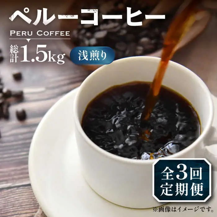 【全3回定期便】ペルーコーヒー 浅煎り 250g×2[VAS203]珈琲 コーヒー 有機