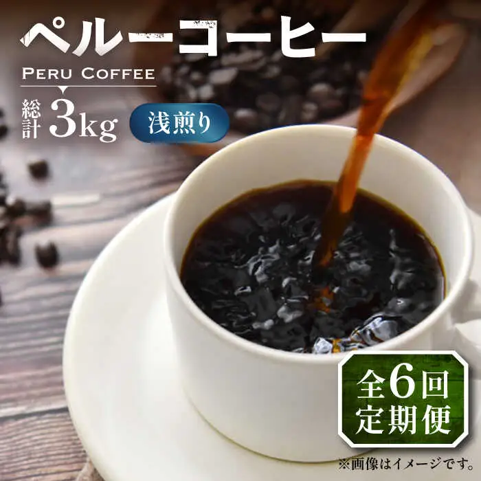 【全6回定期便】ペルーコーヒー 浅煎り 250g×2[VAS204]珈琲 コーヒー 有機