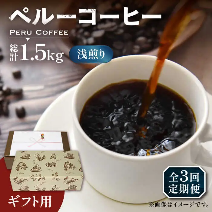 【全3回定期便】【ギフト用】ペルー コーヒー 浅煎り 250g×2 [VAS206]珈琲 コーヒー 有機 贈り物