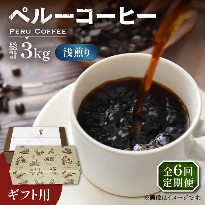 【全6回定期便】【ギフト用】ペルー コーヒー 浅煎り 250g×2 [VAS207]珈琲 コーヒー 有機 贈り物