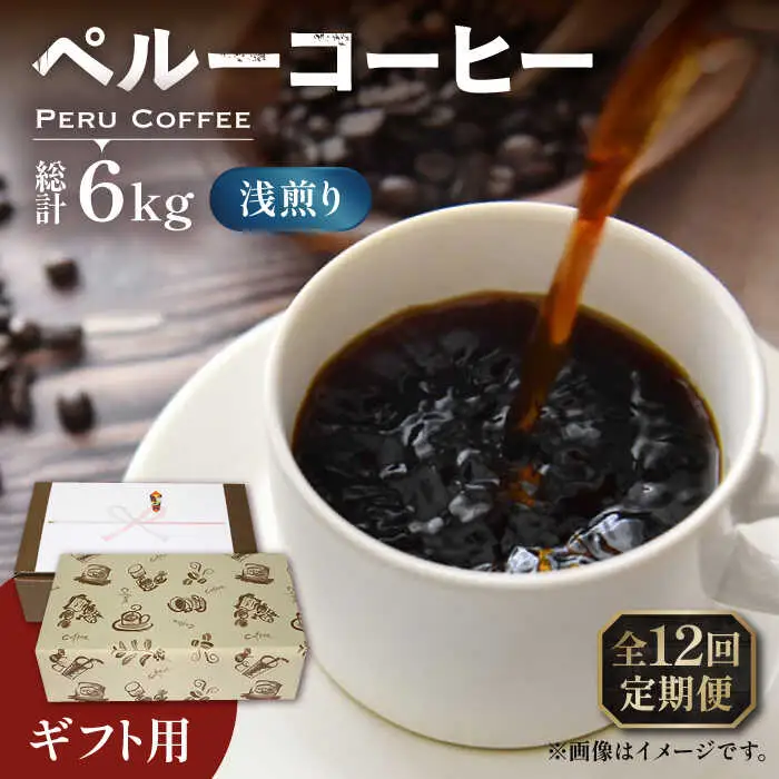 【全12回定期便】【ギフト用】ペルー コーヒー 浅煎り 250g×2 [VAS208]珈琲 コーヒー 有機 贈り物