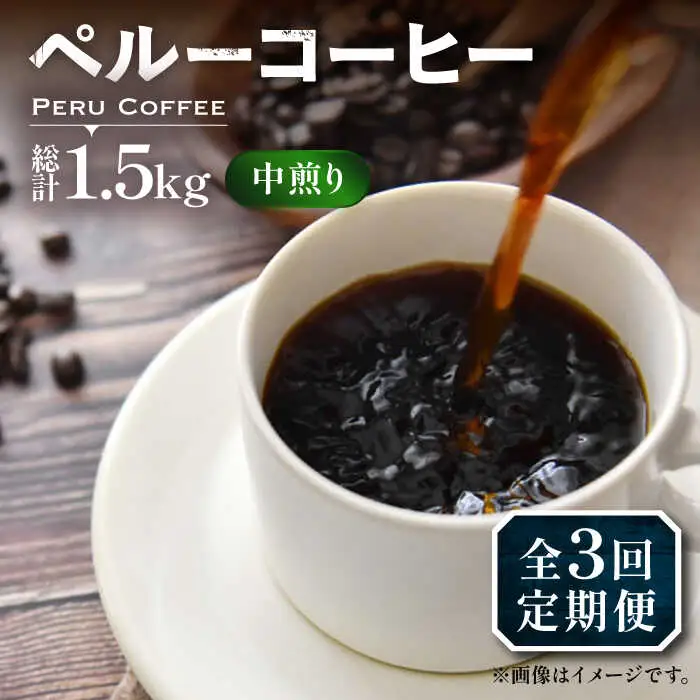 【全3回定期便】ペルー コーヒー 中煎り 250g×2[VAS209]珈琲 コーヒー 有機