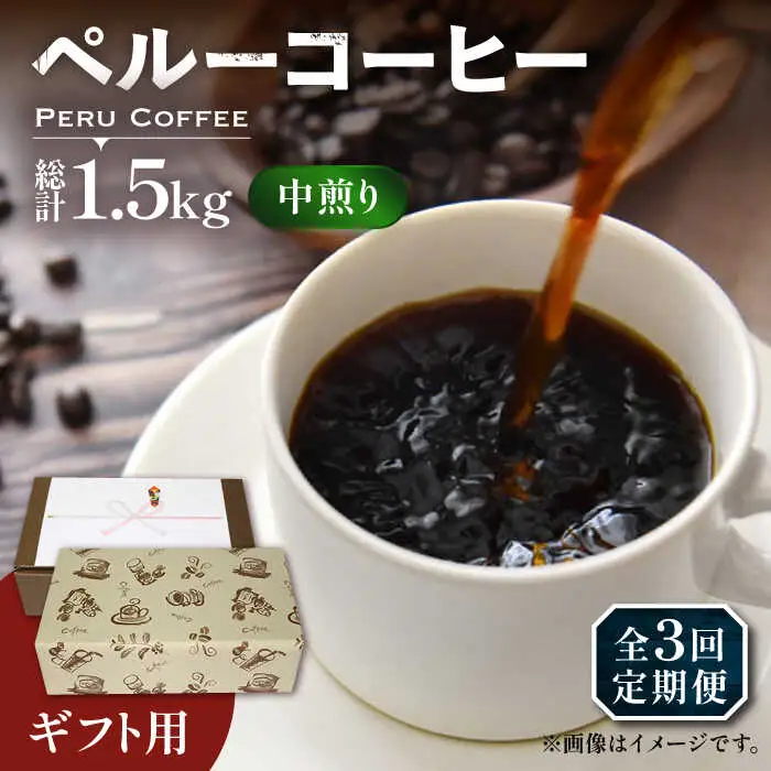 【全3回定期便】【ギフト用】 ペルー コーヒー 中煎り 250g×2[VAS212]珈琲 コーヒー 有機 贈り物
