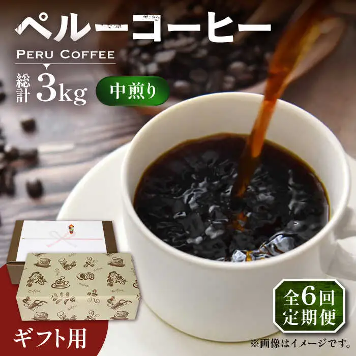 【全6回定期便】【ギフト用】 ペルー コーヒー 中煎り 250g×2[VAS213]珈琲 コーヒー 有機 贈り物