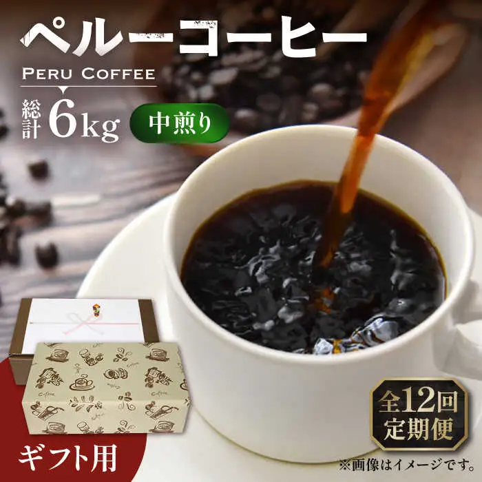 【全12回定期便】【ギフト用】 ペルー コーヒー 中煎り 250g×2[VAS214]珈琲 コーヒー 有機 贈り物