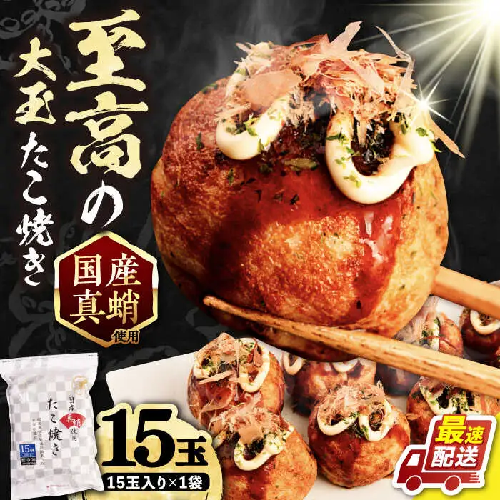 国産真蛸 大粒 至高のたこ焼 15個 VAT005 たこ焼き たこやき