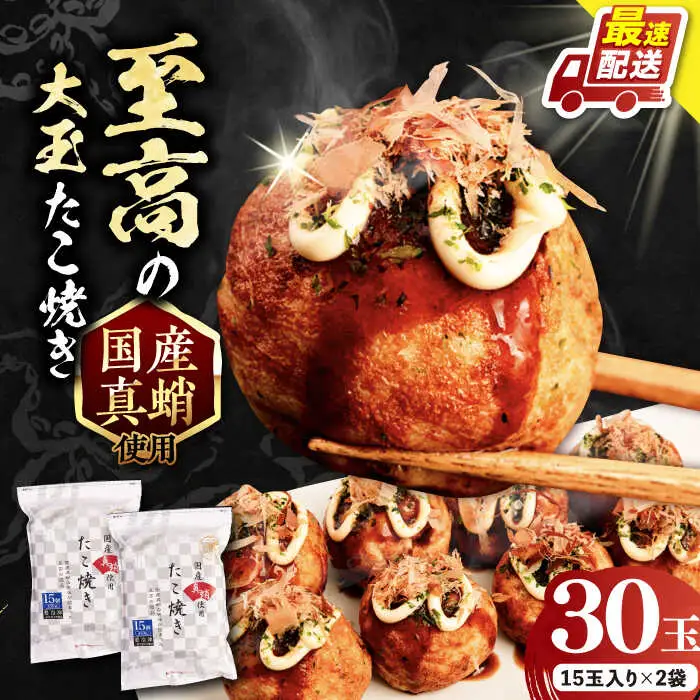 国産真蛸 大粒 至高のたこ焼き 15個×2袋 VAT006 たこ焼き たこやき