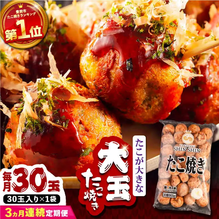 【全3回定期便】タコが大きな和風味 たこ焼き 30個 VAT010 タコヤキ お惣菜 おつまみ