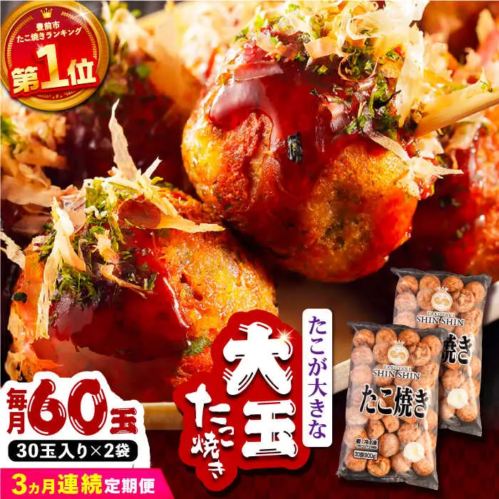 【全3回定期便】タコが大きな和風味 たこ焼き 60個 (30個×2袋) VAT013 タコヤキ お惣菜 おつまみ 冷凍