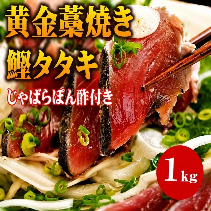  黄金藁焼一本釣り鰹タタキ1kgとじゃばらポンズ100mlのセット かつおのたたき カツオ /かつお かつおのたたき 冷凍 鰹 カツオ 藁焼き 【nks100C】