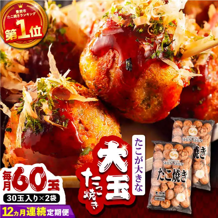 【全12回定期便】タコが大きな和風味 たこ焼き 60個 (30個×2袋) VAT015 冷凍 タコ焼き レンチン