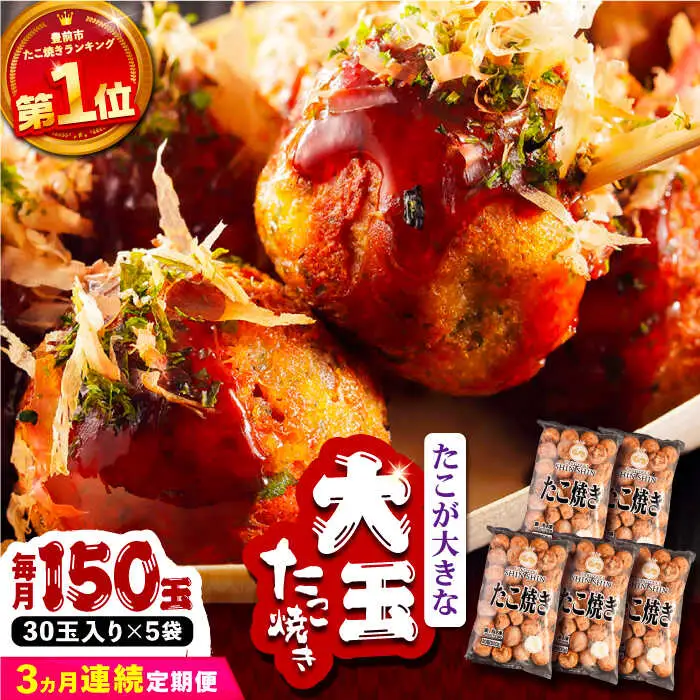 【全3回定期便】タコが大きな和風味 たこ焼き 150個 (30個×5袋) VAT016 冷凍 タコ焼き レンチン
