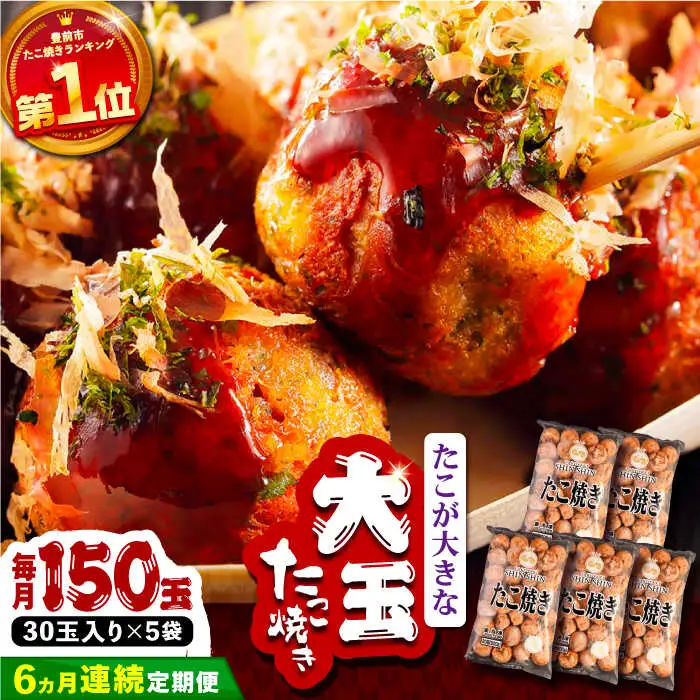 【全6回定期便】タコが大きな和風味 たこ焼き 150個 (30個×5袋) VAT017 冷凍 タコ焼き レンチン