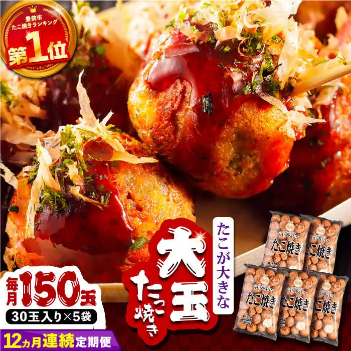 【全12回定期便】タコが大きな和風味 たこ焼き 150個 (30個×5袋) VAT018 冷凍 タコ焼き レンチン