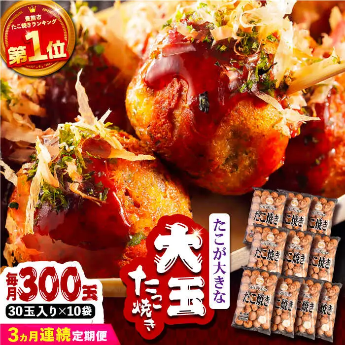 【全3回定期便】タコが大きな和風味 たこ焼き 300個 (30個×10袋) VAT019 冷凍 タコ焼き レンチン