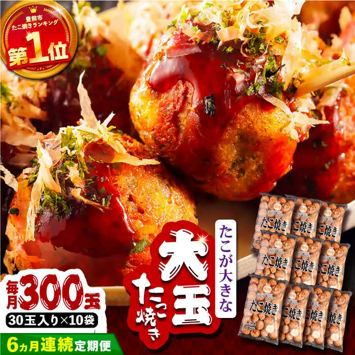 【全6回定期便】タコが大きな和風味 たこ焼き 300個 (30個×10袋) VAT020 冷凍 タコ焼き レンチン