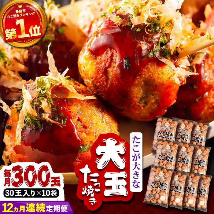 【全12回定期便】タコが大きな和風味 たこ焼き 300個 (30個×10袋) VAT021 冷凍 タコ焼き レンチン