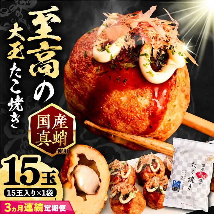 【全3回定期便】国産 たこ使用 大粒 至高 たこ焼き 15個×1袋 VAT022 冷凍 タコ焼き 大玉