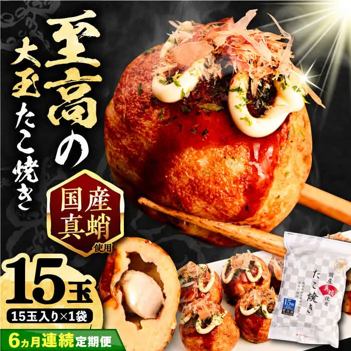 【全6回定期便】国産 たこ使用 大粒 至高 たこ焼き 15個×1袋 VAT023 冷凍 タコ焼き