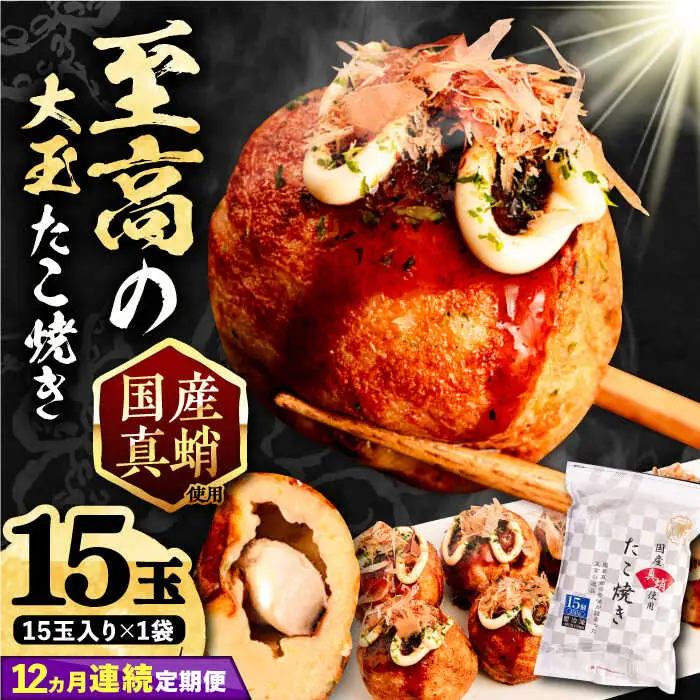 【全12回定期便】国産 たこ使用 大粒 至高 たこ焼き 15個×1袋 VAT024 冷凍 タコ焼き 大玉