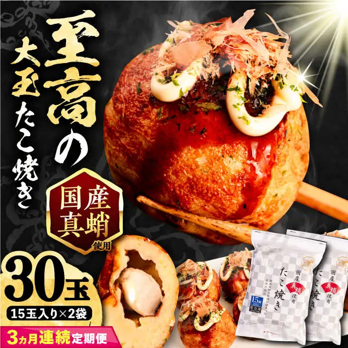 【全3回定期便】国産 たこ使用 大粒 至高 たこ焼き 30個 (15個×2袋) VAT025 冷凍 タコ焼き